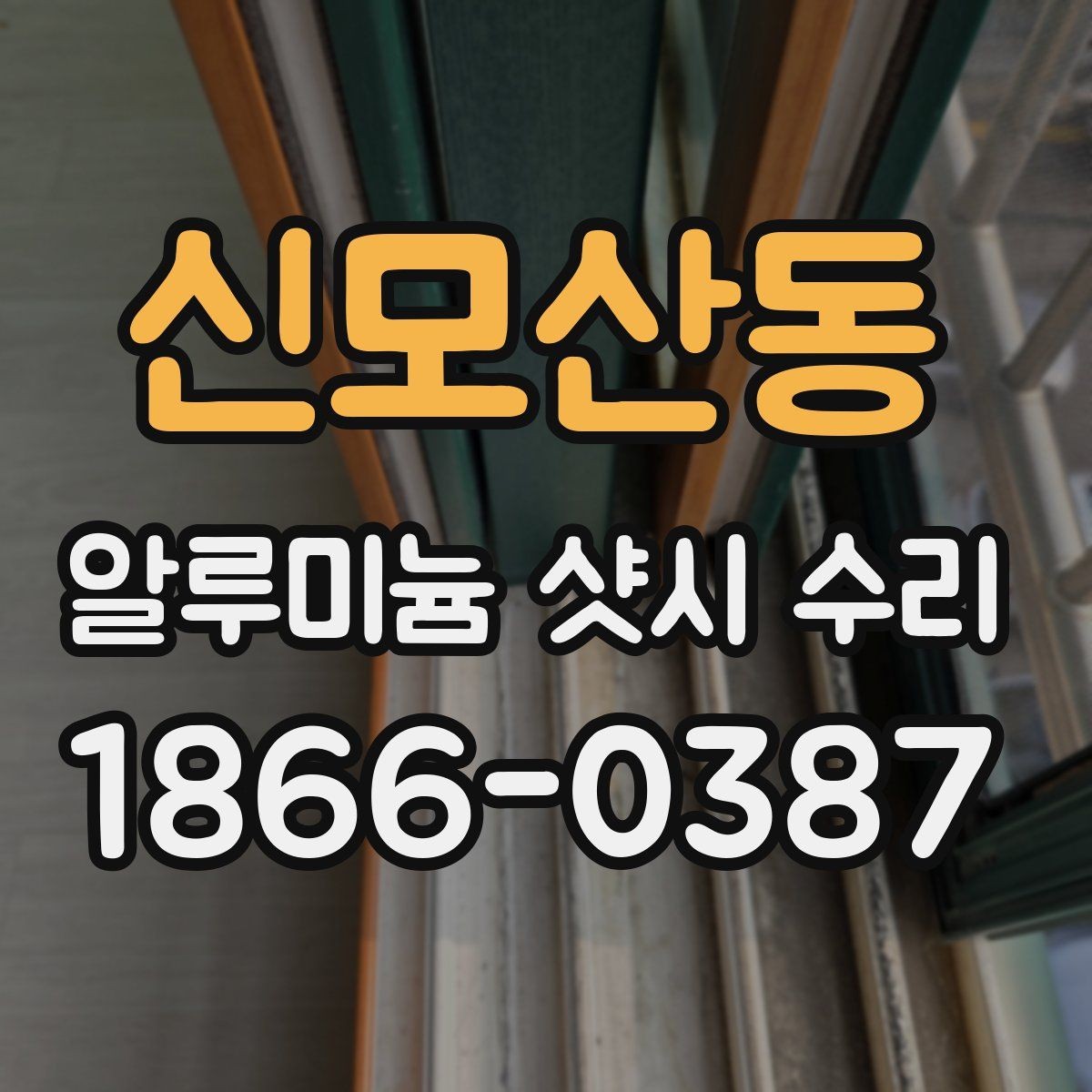 신모산동 알루미늄 샷시 수리 후 사용 중 점검할 부분