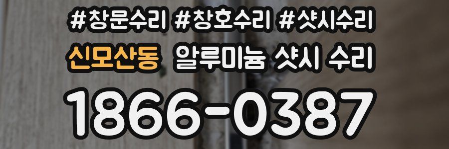 신모산동 알루미늄 샷시 수리