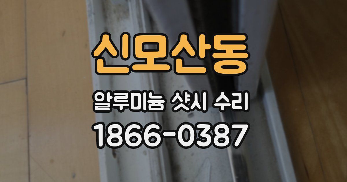 신모산동 알루미늄 샷시 수리