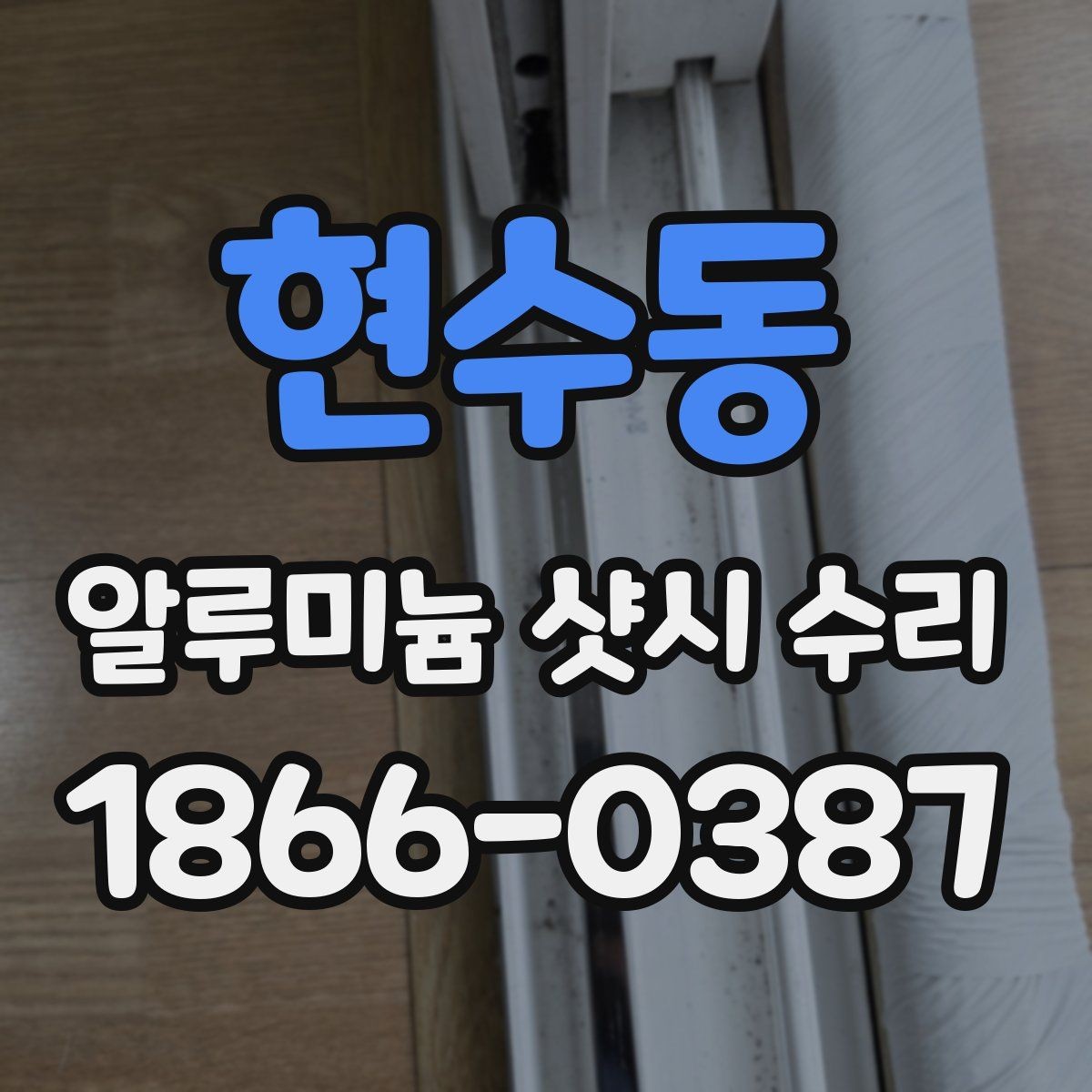 현수동 알루미늄 샷시 수리 경험으로 보는 주의사항