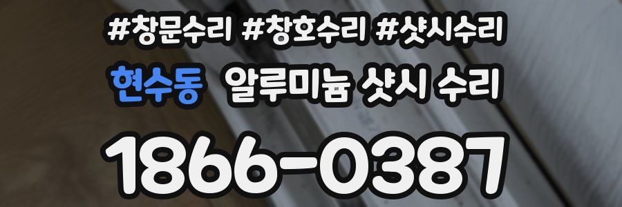 현수동 알루미늄 샷시 수리
