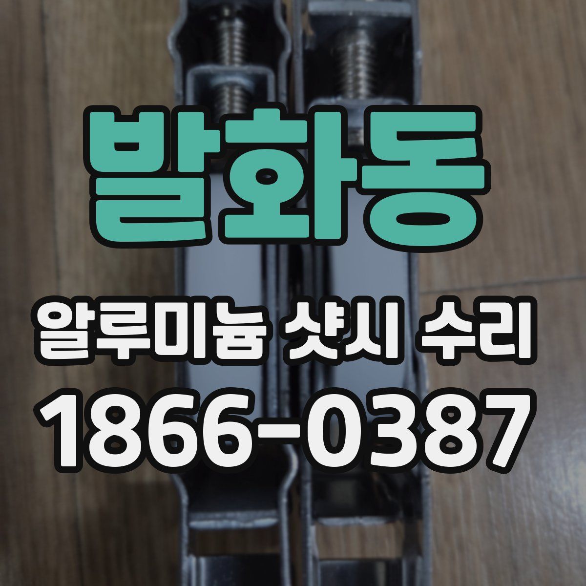 발화동 알루미늄 샷시 수리
