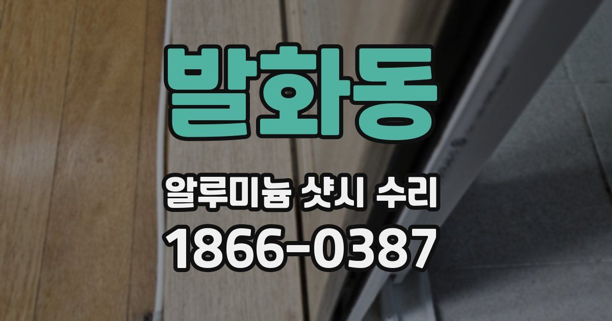 발화동 알루미늄 샷시 수리
