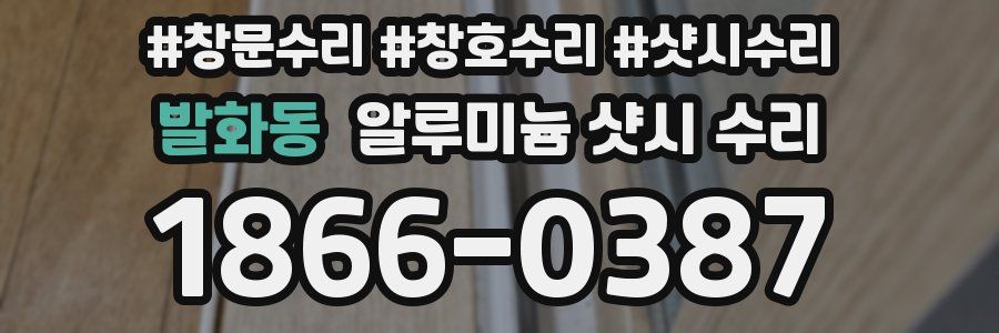 발화동 알루미늄 샷시 수리