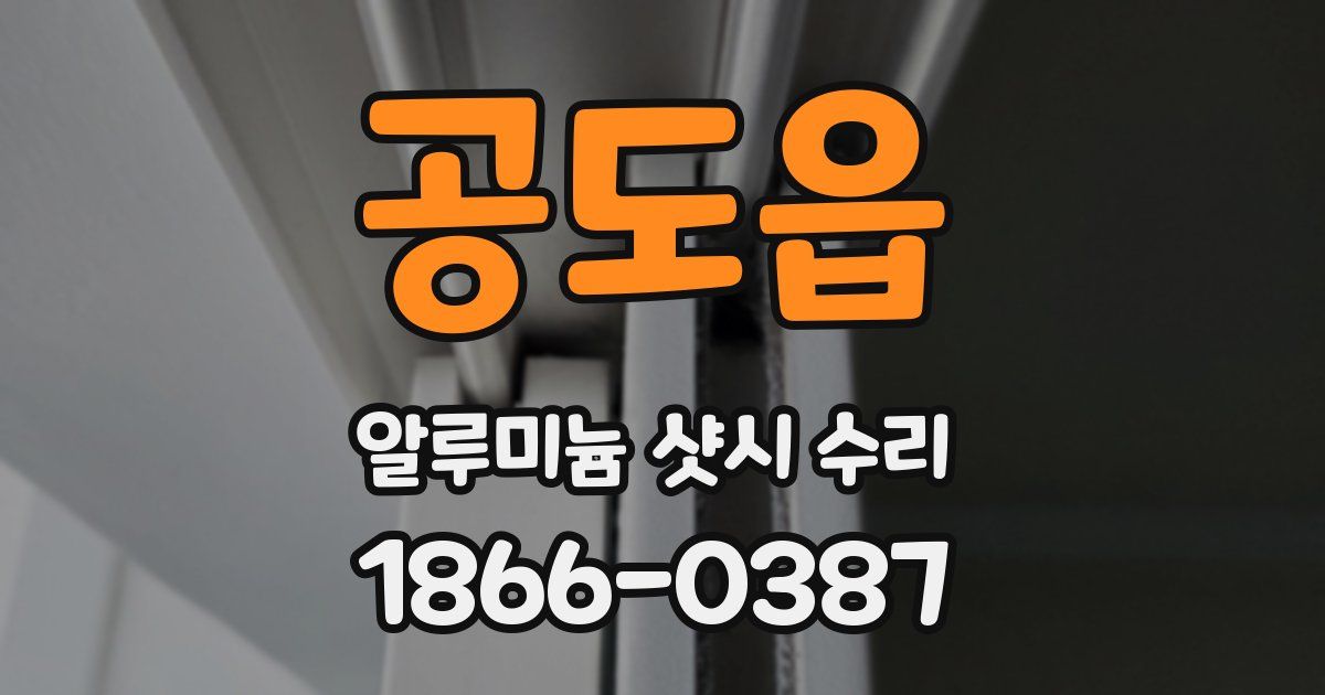 공도읍 알루미늄 샷시 수리