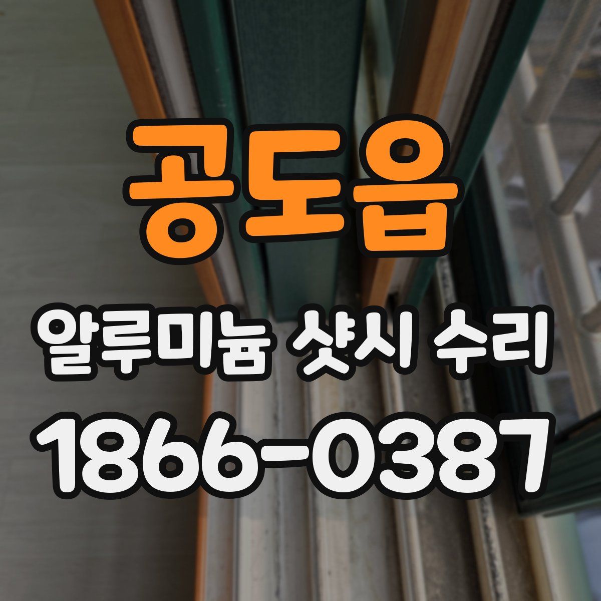 공도읍 알루미늄 샷시 수리