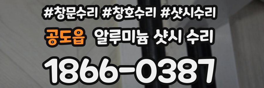 공도읍 알루미늄 샷시 수리