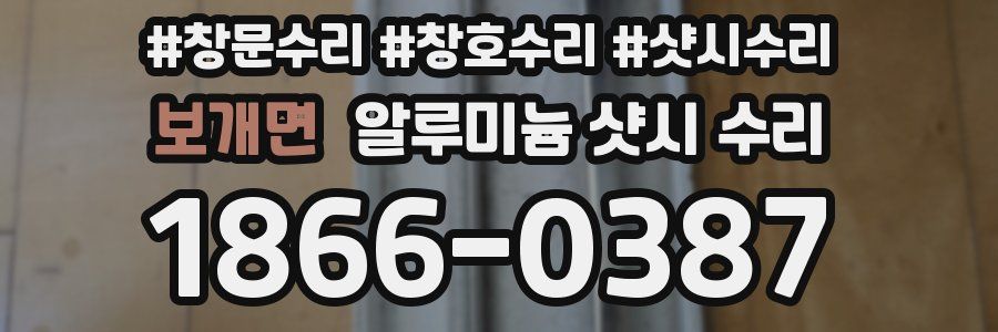 보개면 알루미늄 샷시 수리