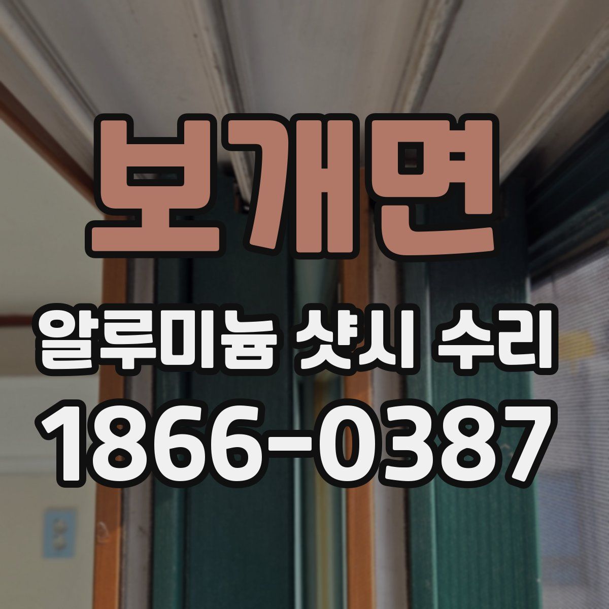 보개면 알루미늄 샷시 수리