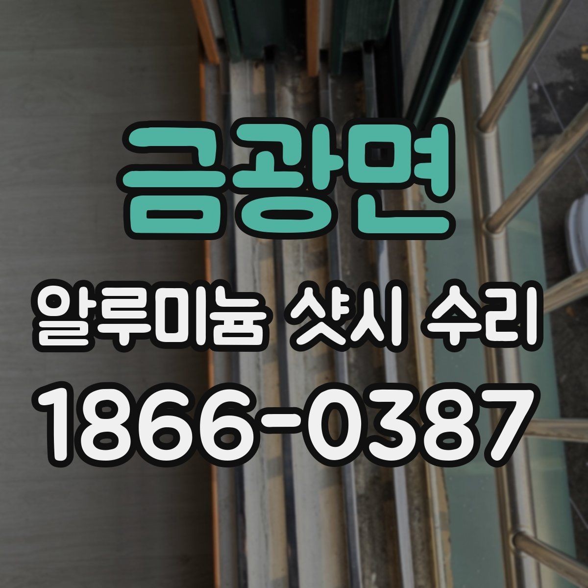 금광면 알루미늄 샷시 수리 비용과 작업의 난이도 관계