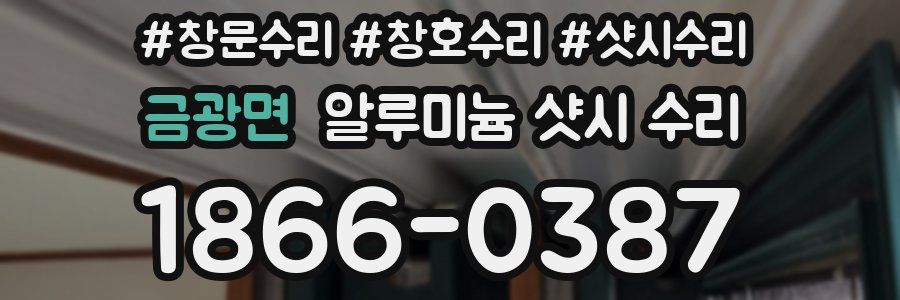 금광면 알루미늄 샷시 수리