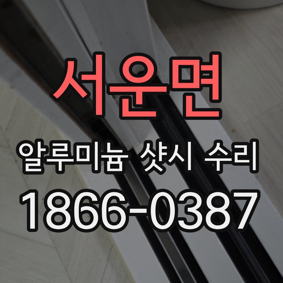서운면 알루미늄 샷시 수리 후 문열림이 달라지는 이유
