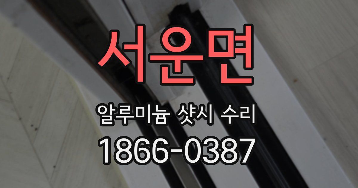 서운면 알루미늄 샷시 수리