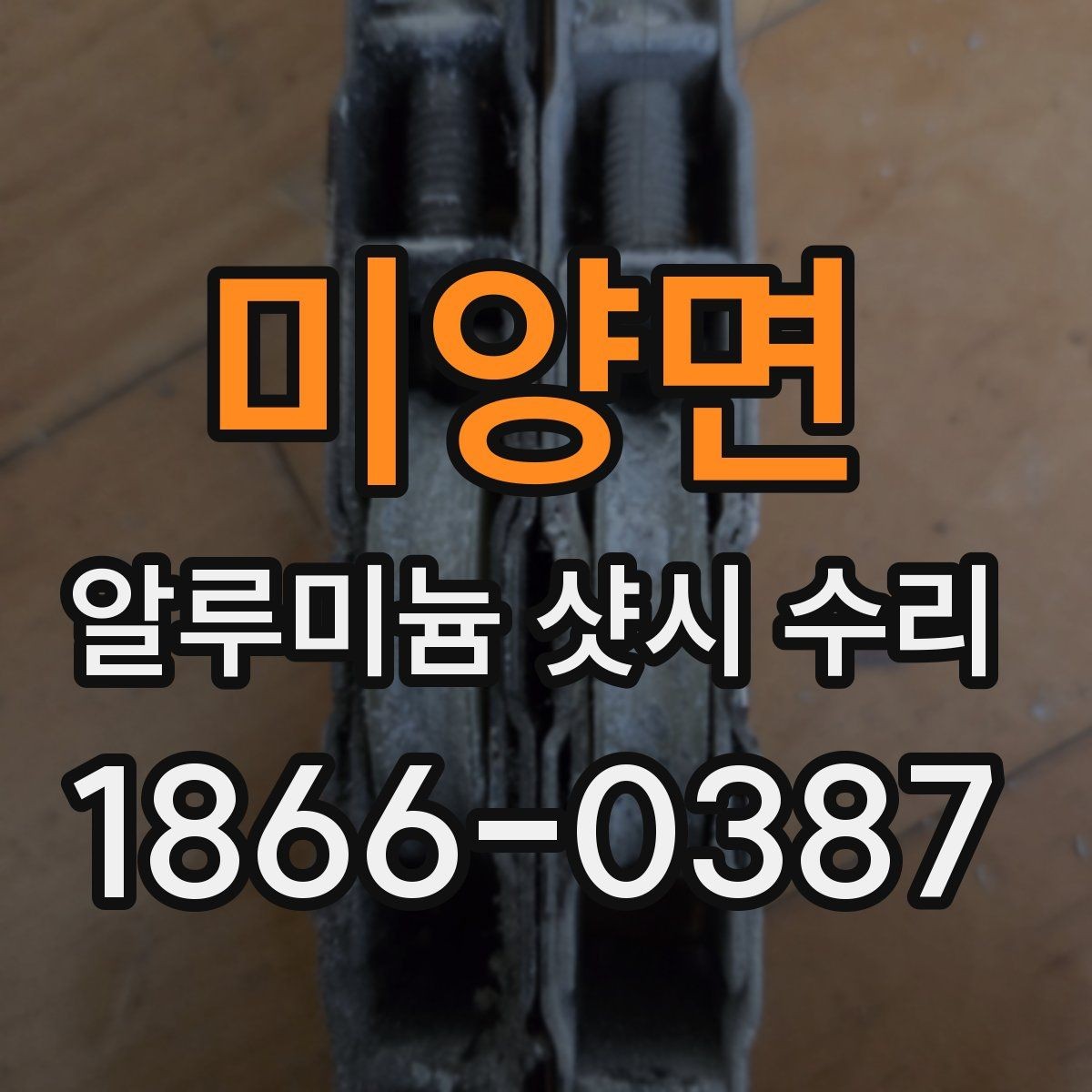 미양면 알루미늄 샷시 수리 업체 방문 전 준비할 내용