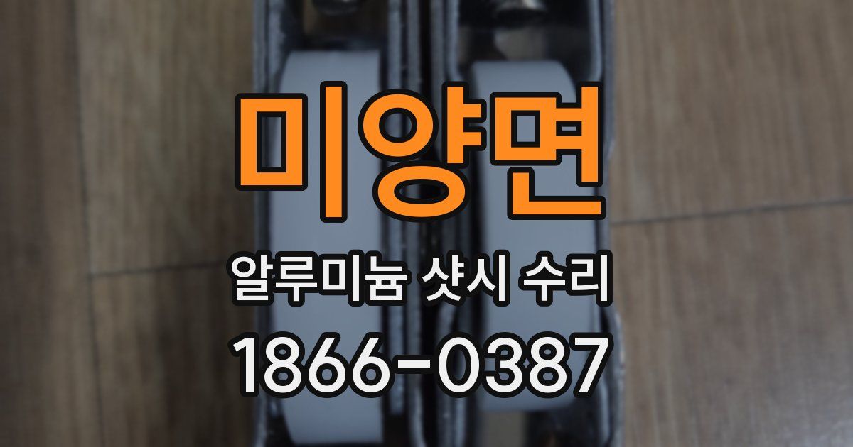 미양면 알루미늄 샷시 수리