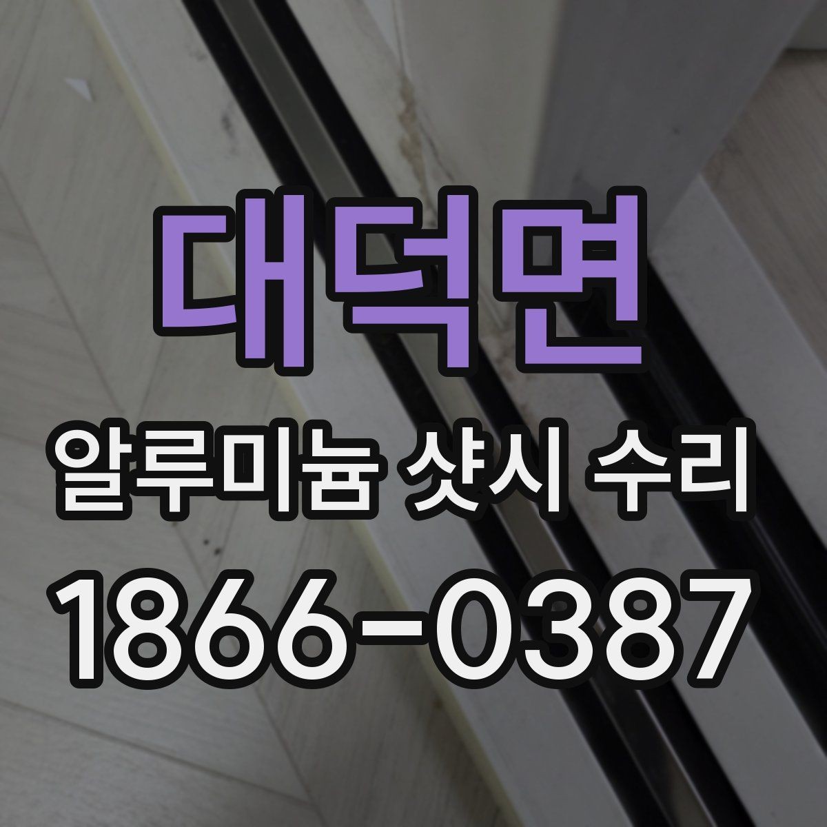 대덕면 알루미늄 샷시 수리 업체 선정 전 살펴볼 후기 유형
