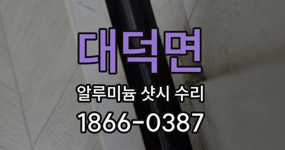 대덕면 알루미늄 샷시 수리