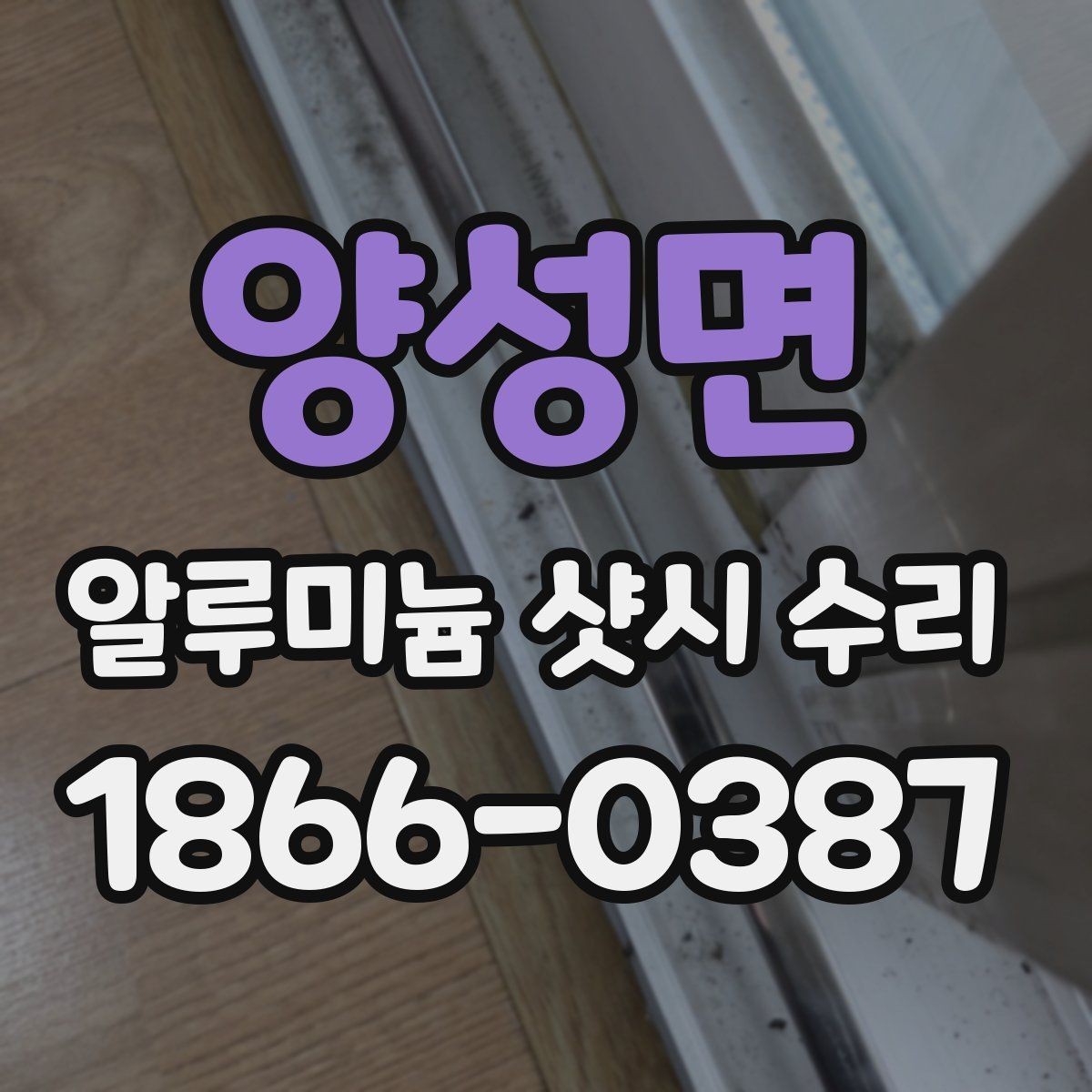 양성면 알루미늄 샷시 수리 후 방음 체감이 달라지는 이유