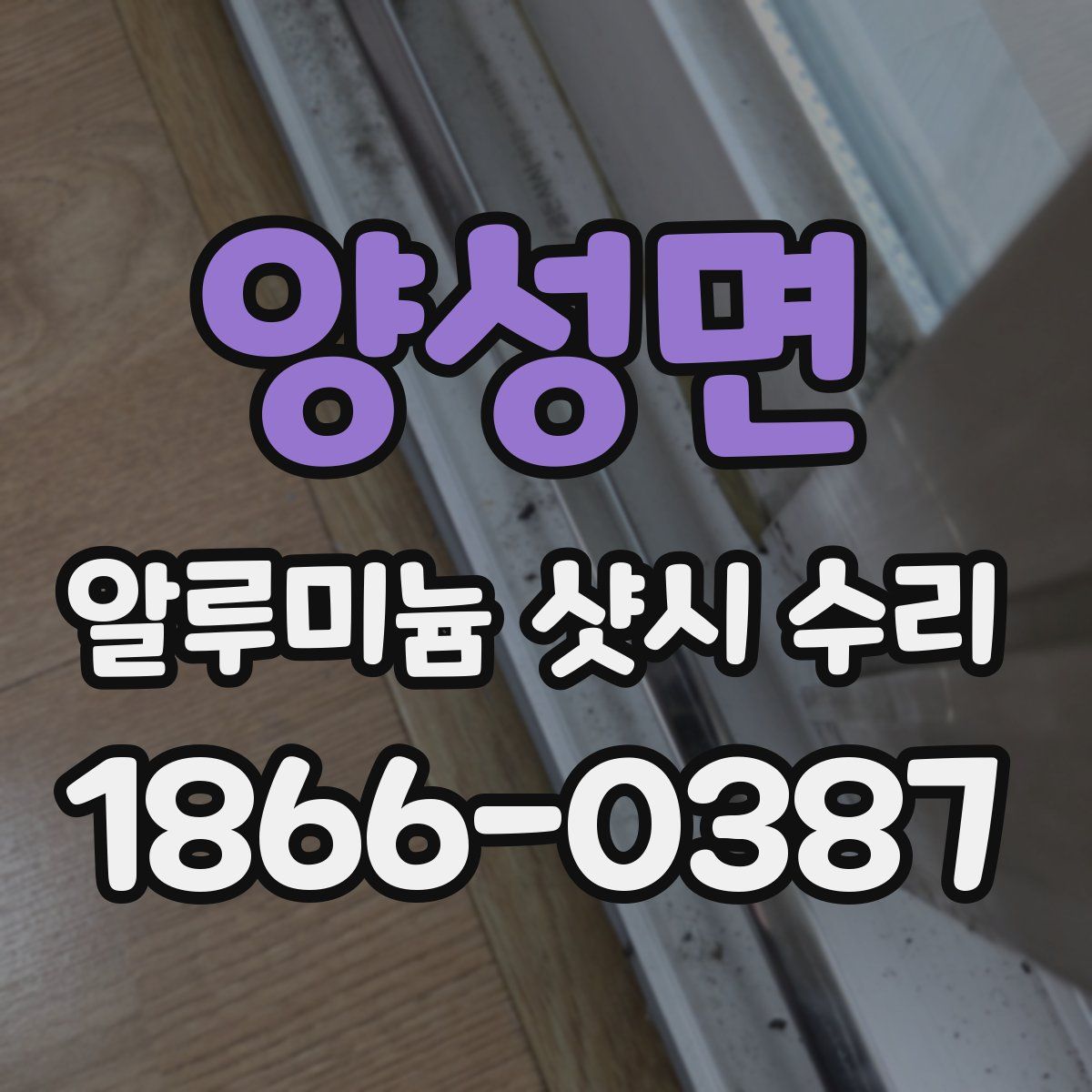 양성면 알루미늄 샷시 수리