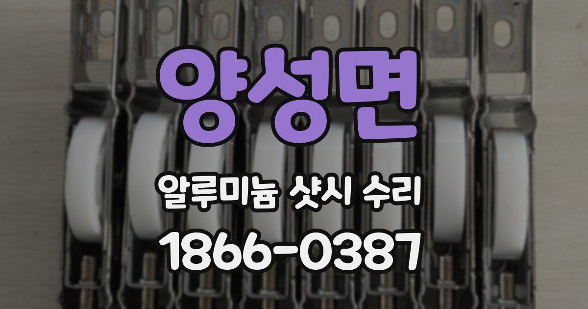 양성면 알루미늄 샷시 수리