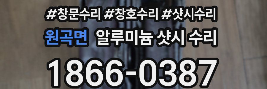 원곡면 알루미늄 샷시 수리