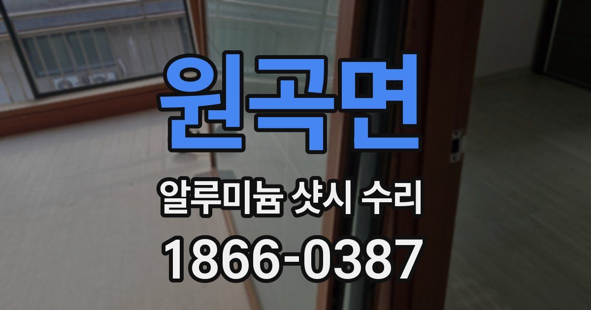 원곡면 알루미늄 샷시 수리