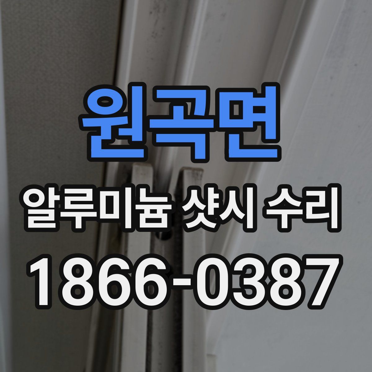 원곡면 알루미늄 샷시 수리