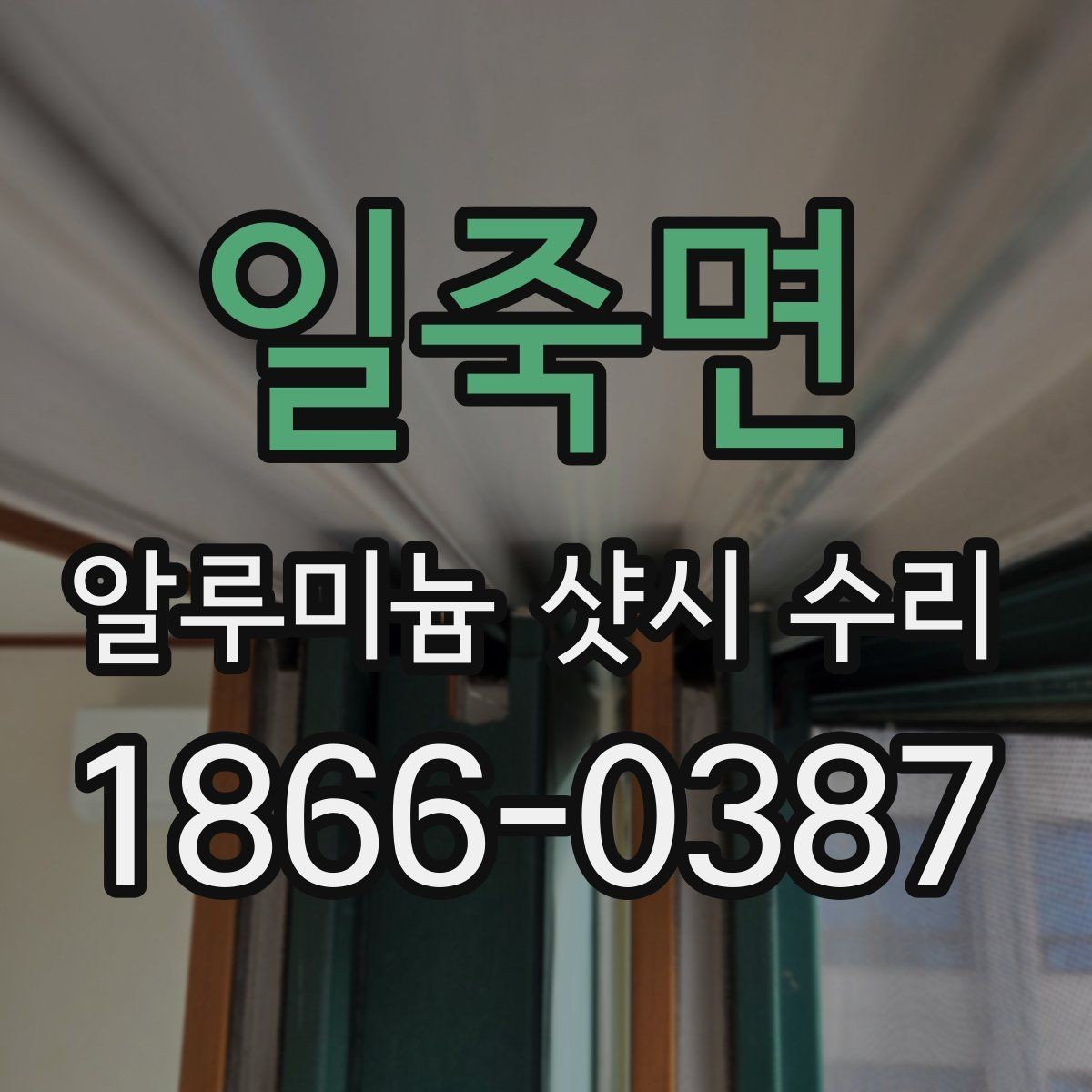 일죽면 알루미늄 샷시 수리 대상 창호의 상태를 판단하는 법