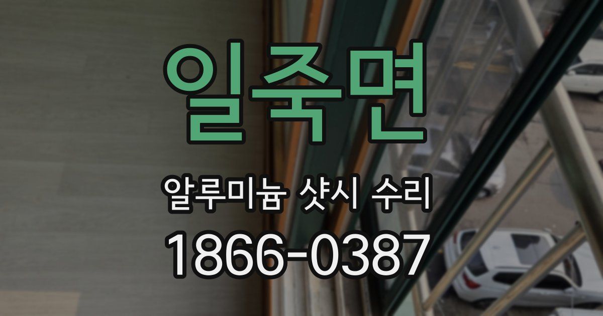 일죽면 알루미늄 샷시 수리