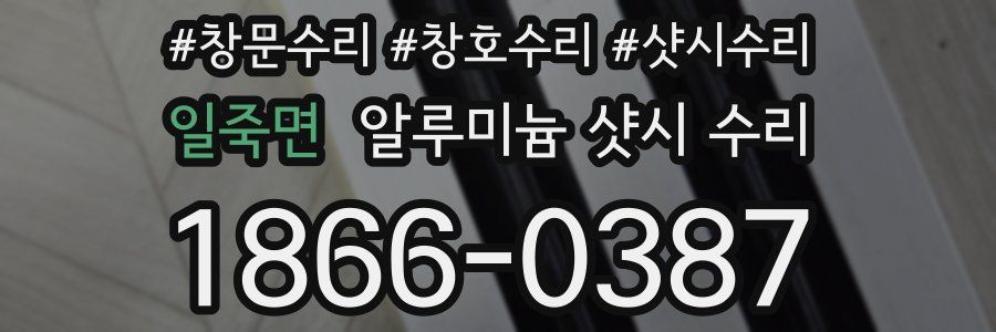 일죽면 알루미늄 샷시 수리