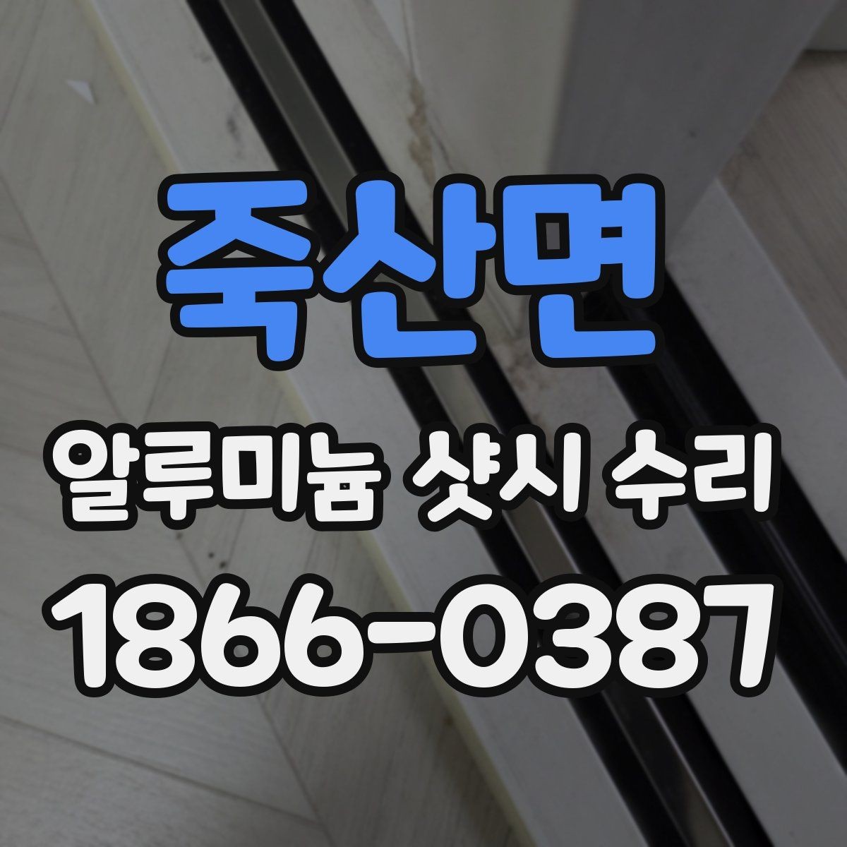 죽산면 알루미늄 샷시 수리 시 자재 선택 기준