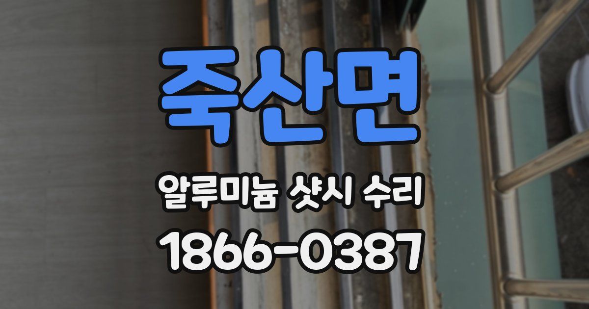 죽산면 알루미늄 샷시 수리
