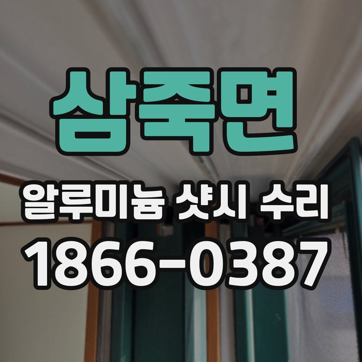 삼죽면 알루미늄 샷시 수리 예약 전에 준비할 사항