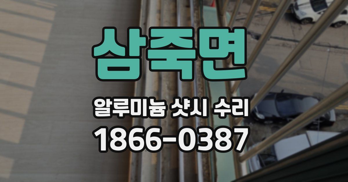 삼죽면 알루미늄 샷시 수리