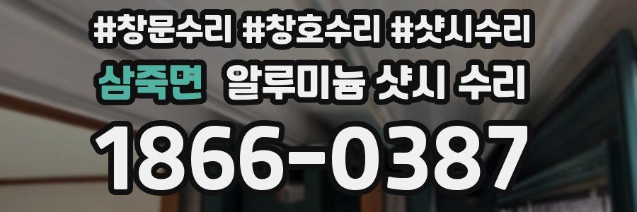 삼죽면 알루미늄 샷시 수리