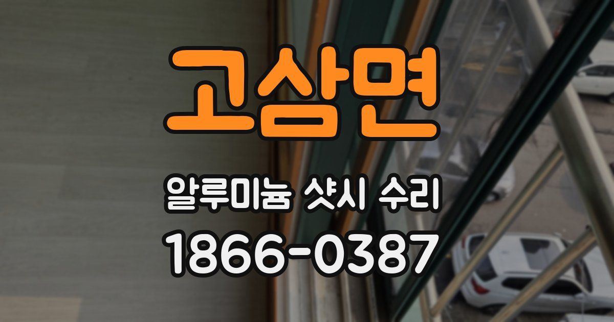고삼면 알루미늄 샷시 수리