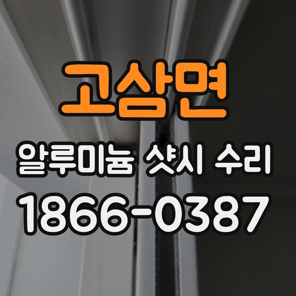 고삼면 알루미늄 샷시 수리