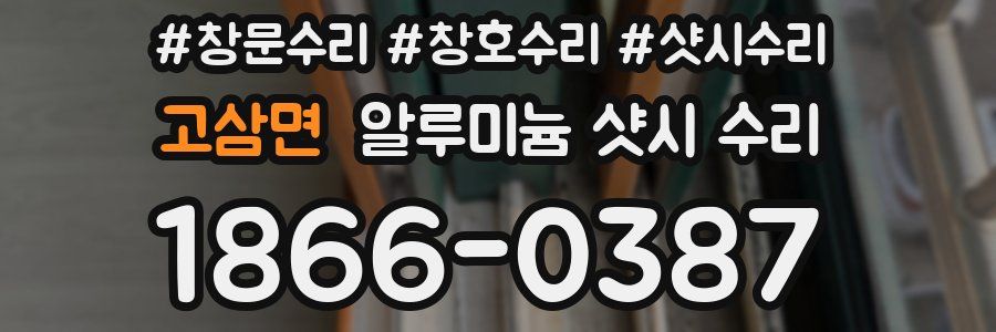 고삼면 알루미늄 샷시 수리