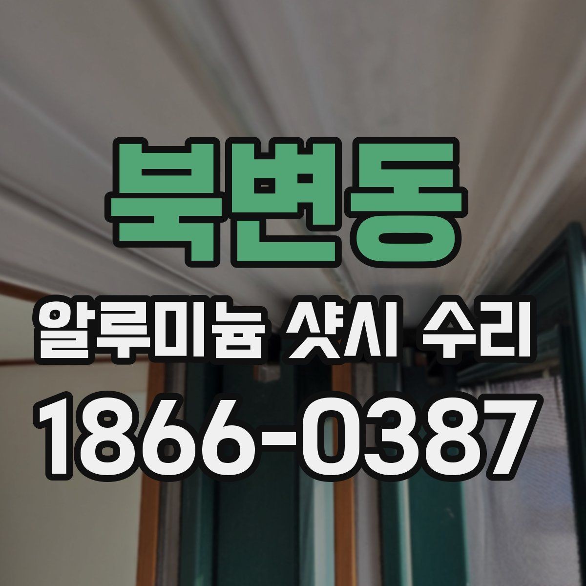 북변동 알루미늄 샷시 수리 견적이 달라지는 이유