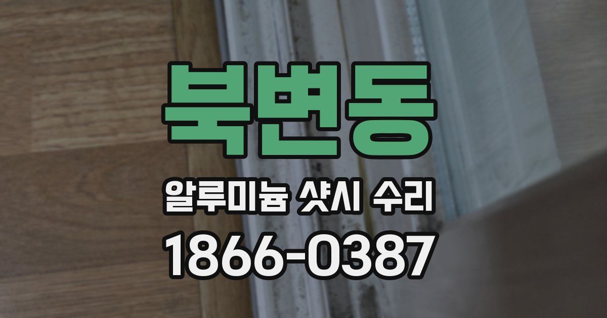 북변동 알루미늄 샷시 수리