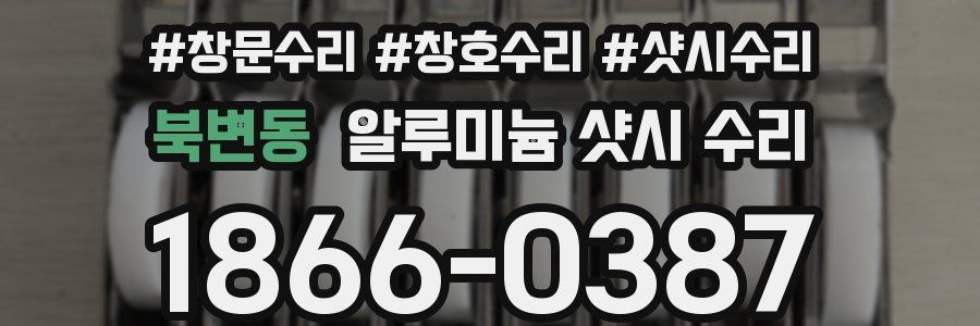 북변동 알루미늄 샷시 수리