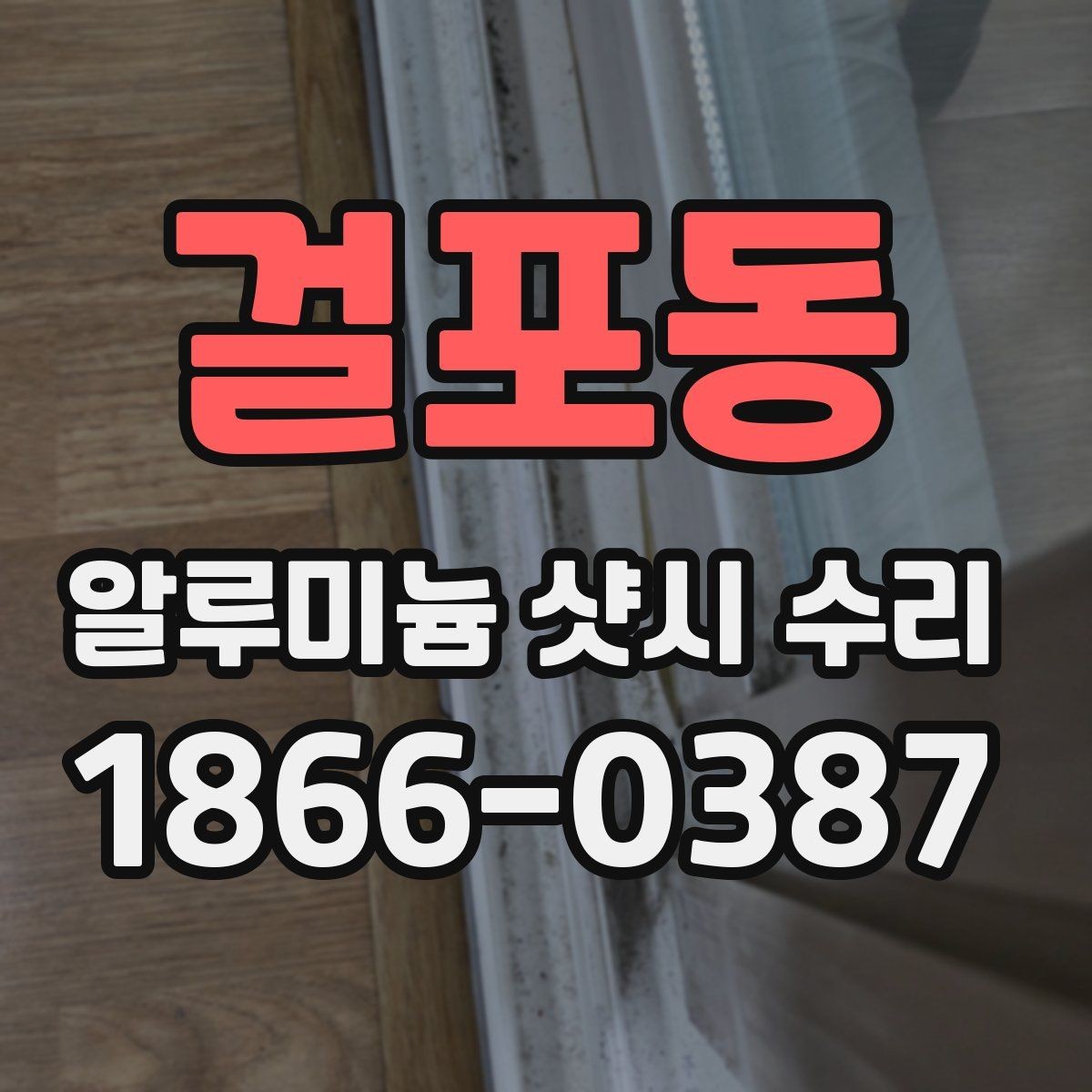 걸포동 알루미늄 샷시 수리 후 방음 체감이 달라지는 이유
