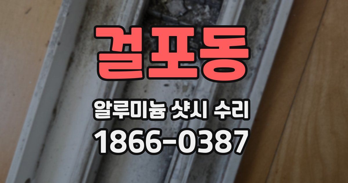 걸포동 알루미늄 샷시 수리