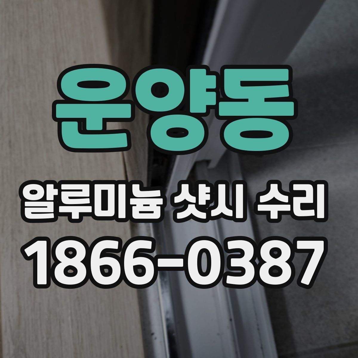 운양동 알루미늄 샷시 수리 예약 전에 준비할 것