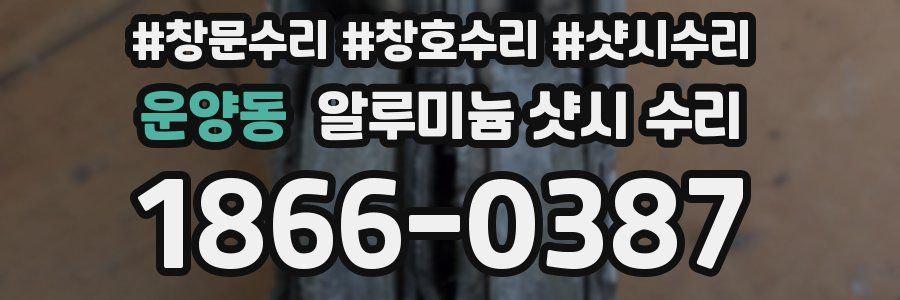 운양동 알루미늄 샷시 수리