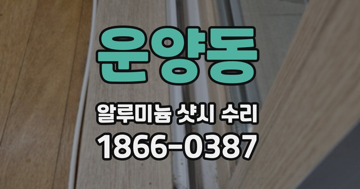 운양동 알루미늄 샷시 수리