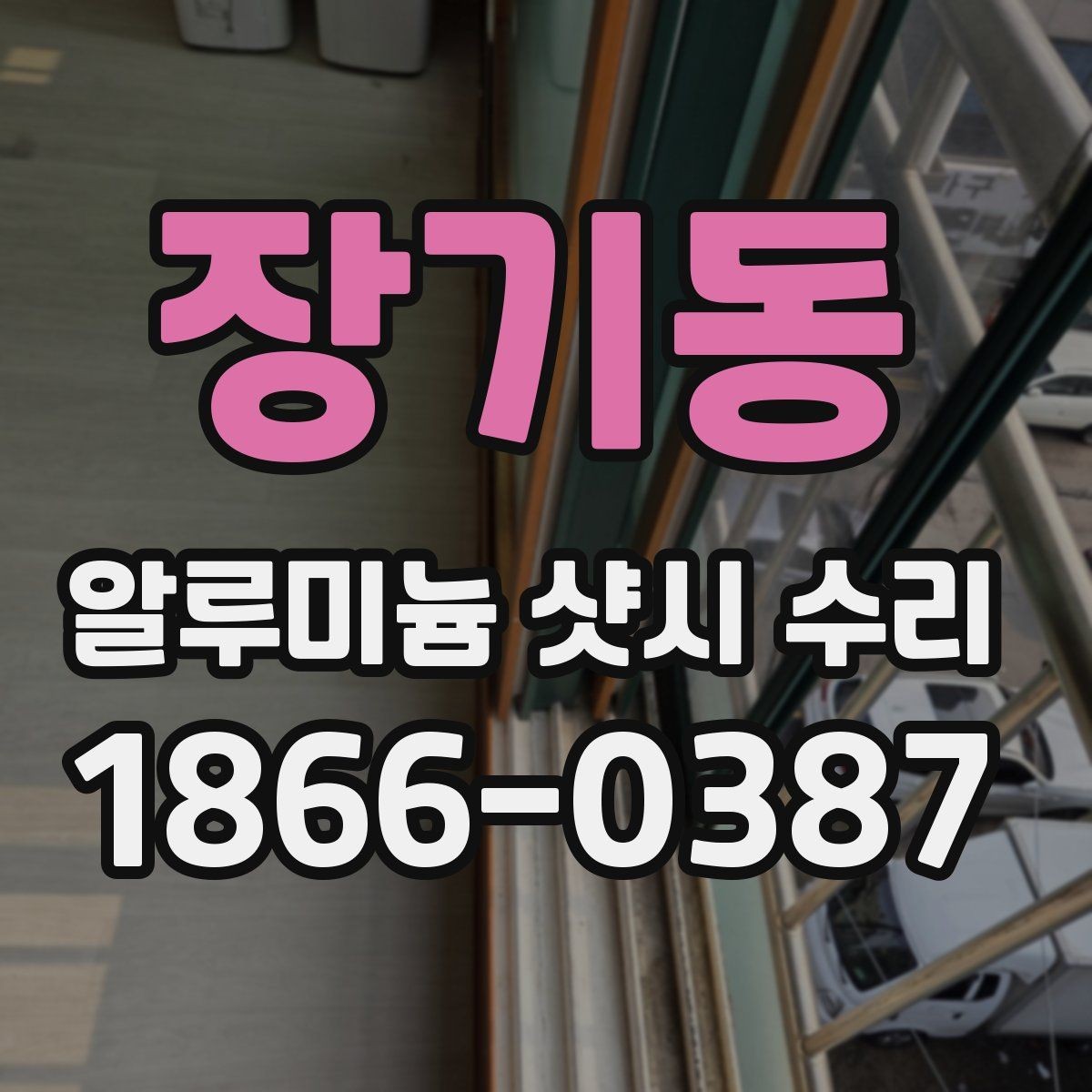 장기동 알루미늄 샷시 수리 후 손잡이 불량이 남는 경우