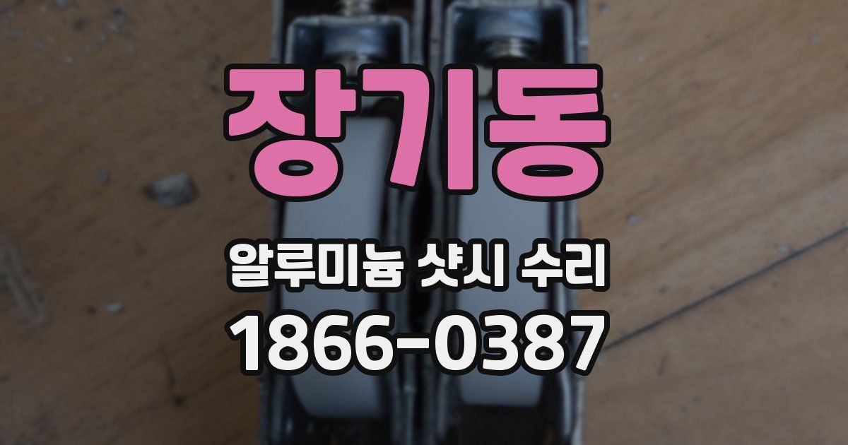 장기동 알루미늄 샷시 수리