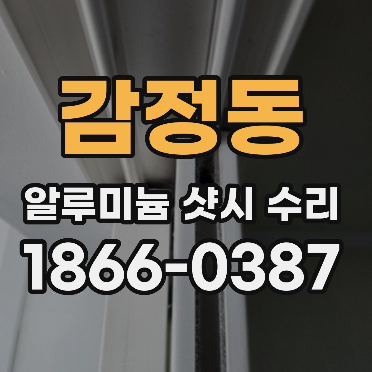 감정동 알루미늄 샷시 수리 과정에서 자주 묻는 질문