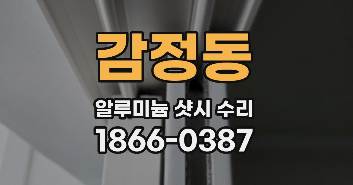 감정동 알루미늄 샷시 수리